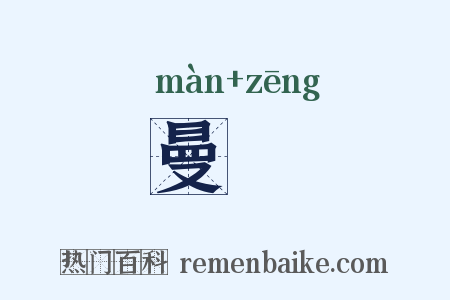 曼矰是什么意思的图片
